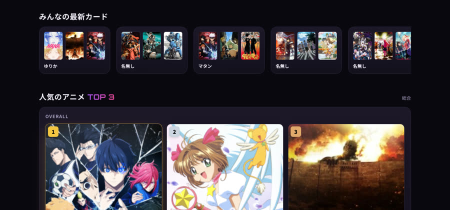 みんなの最新カードと人気ランキング